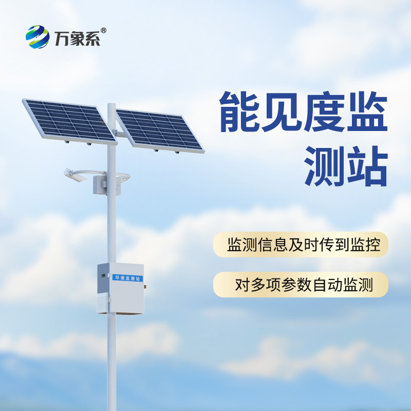 公路能見度在線監測站的功能竟然這么全面！